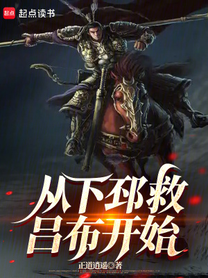  从下邳救吕布开始