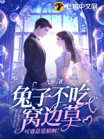  兔子不吃窝边草，可盛总是狼啊！