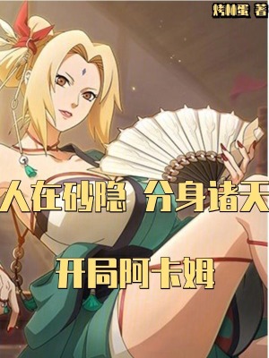  人在砂隐，分身诸天，开局阿卡姆
