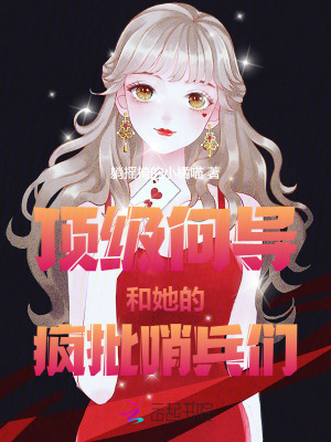 顶级向导和她的疯批哨兵们