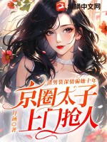  渣男装深情骗她十年，京圈太子上门抢人