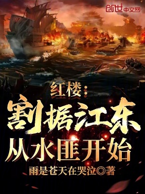  红楼：割据江东，从水匪开始