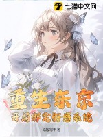  重生东京，开局绑定好感系统