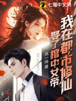 娶了棺中女帝，我在都市修仙