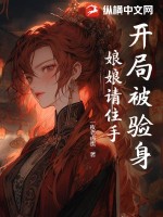  开局被验身，娘娘请住手！