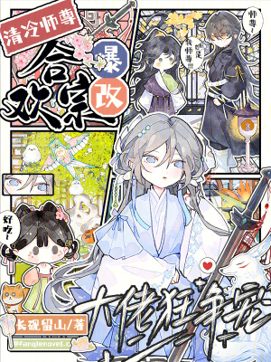  清冷师尊爆改合欢宗，大佬狂争宠