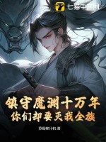  镇守魔渊十万年，你们却要灭我全族？