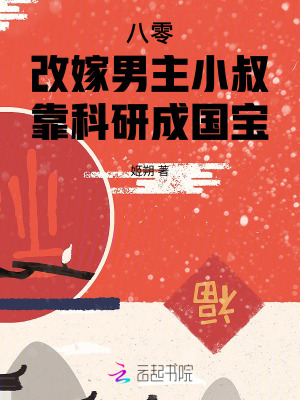  八零改嫁男主小叔，靠科研成国宝