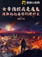  女帝指控我是魔鬼，提取记忆后你们哭什么？