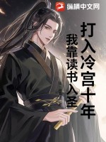  打入冷宫十年，我靠读书入圣！