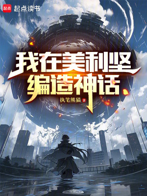  我在美利坚编造神话