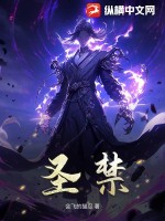  圣禁