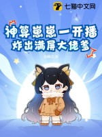  神算崽崽一开播，炸出满屏大佬爹