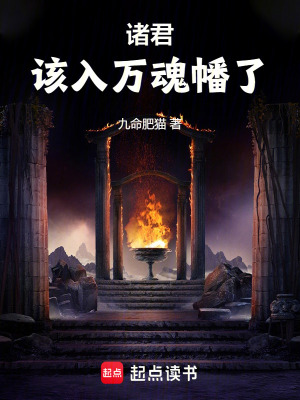  诸君，该入万魂幡了