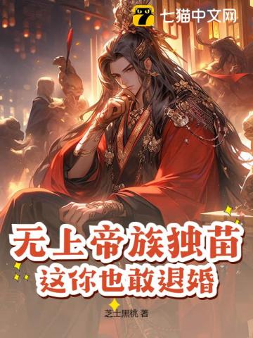  无上帝族独苗，这你也敢退婚？