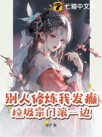  别人修炼我发癫，垃圾宗门滚一边！
