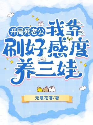  开局死老公，我靠刷好感度养三娃