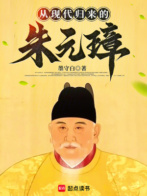  从现代归来的朱元璋