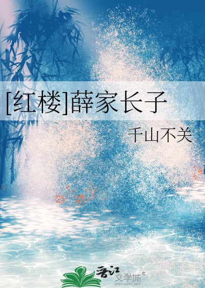  [红楼]薛家长子