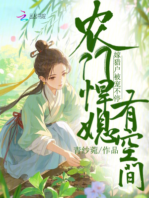  农门悍媳有空间，嫁猎户被宠不停