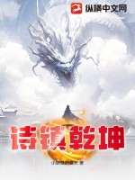  诗镇乾坤