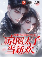 闺蜜才是老公白月光，我选京圈太子当新欢