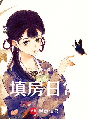  填房日常