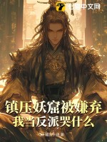  镇压妖窟被嫌弃，我当反派哭什么