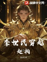  李世民穿越赵构！