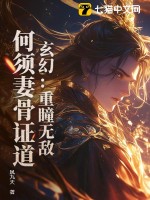  玄幻：重瞳无敌，何须妻骨证道！