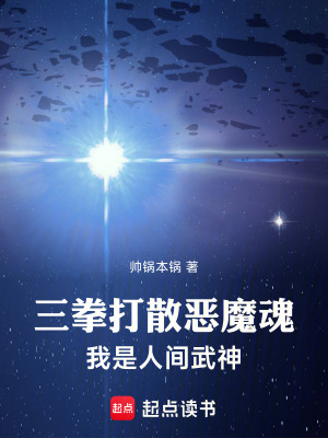  三拳打散恶魔魂，我是人间武神