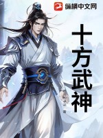  十方武神