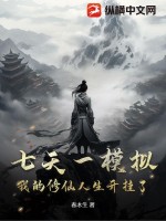  七天一模拟，我的修仙人生开挂了！
