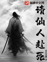  请仙人赴死