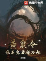  黄泉令，我养鬼君镇万妖