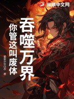  吞噬万界，你管这叫废体？