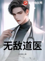  无敌道医