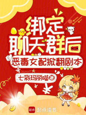  绑定聊天群后恶毒女配掀翻剧本！