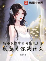  新婚夜你带白月光滚床单，我离开你哭什么？