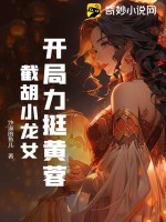  开局力挺黄蓉，截胡小龙女
