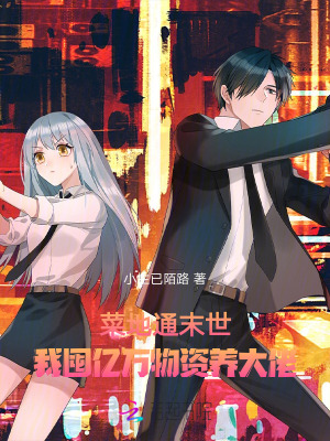  菜地通末世：我囤亿万物资养大佬