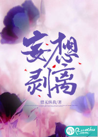  妄想剥离