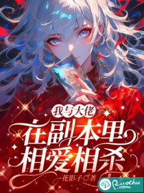  我与大佬在副本里相爱相杀