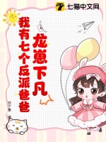  龙崽下凡：我有七个反派爸爸