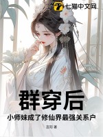  群穿后，小师妹成了修仙界最强关系户！