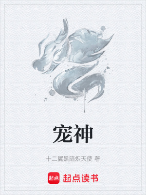  宠神