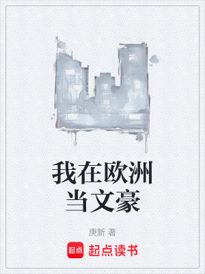  我在欧洲当文豪