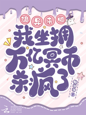  诡异来临？我坐拥万亿冥币杀疯了