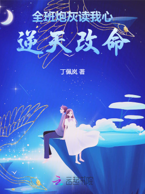  全班炮灰读我心，逆天改命