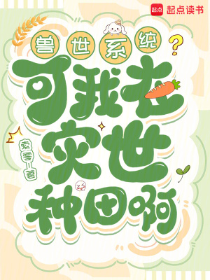  兽世系统？可我在灾世种田啊
